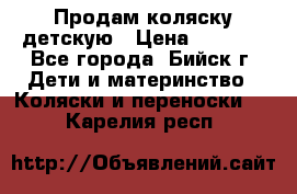 Продам коляску детскую › Цена ­ 2 000 - Все города, Бийск г. Дети и материнство » Коляски и переноски   . Карелия респ.